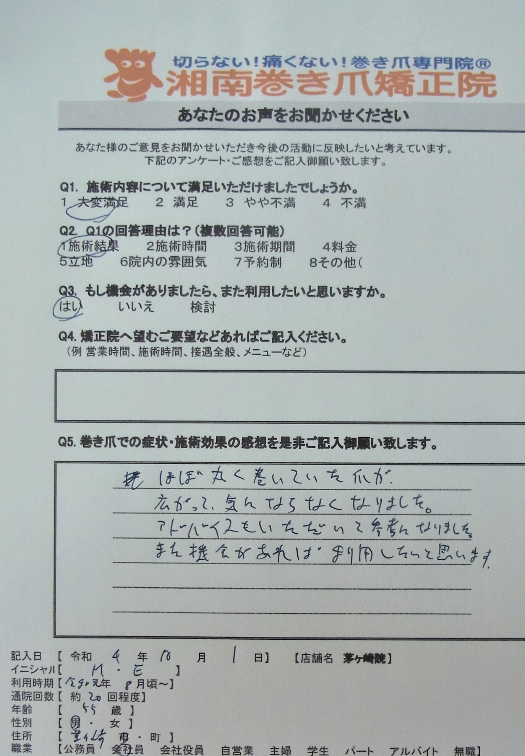 江ノ島　巻き爪　お客様の声