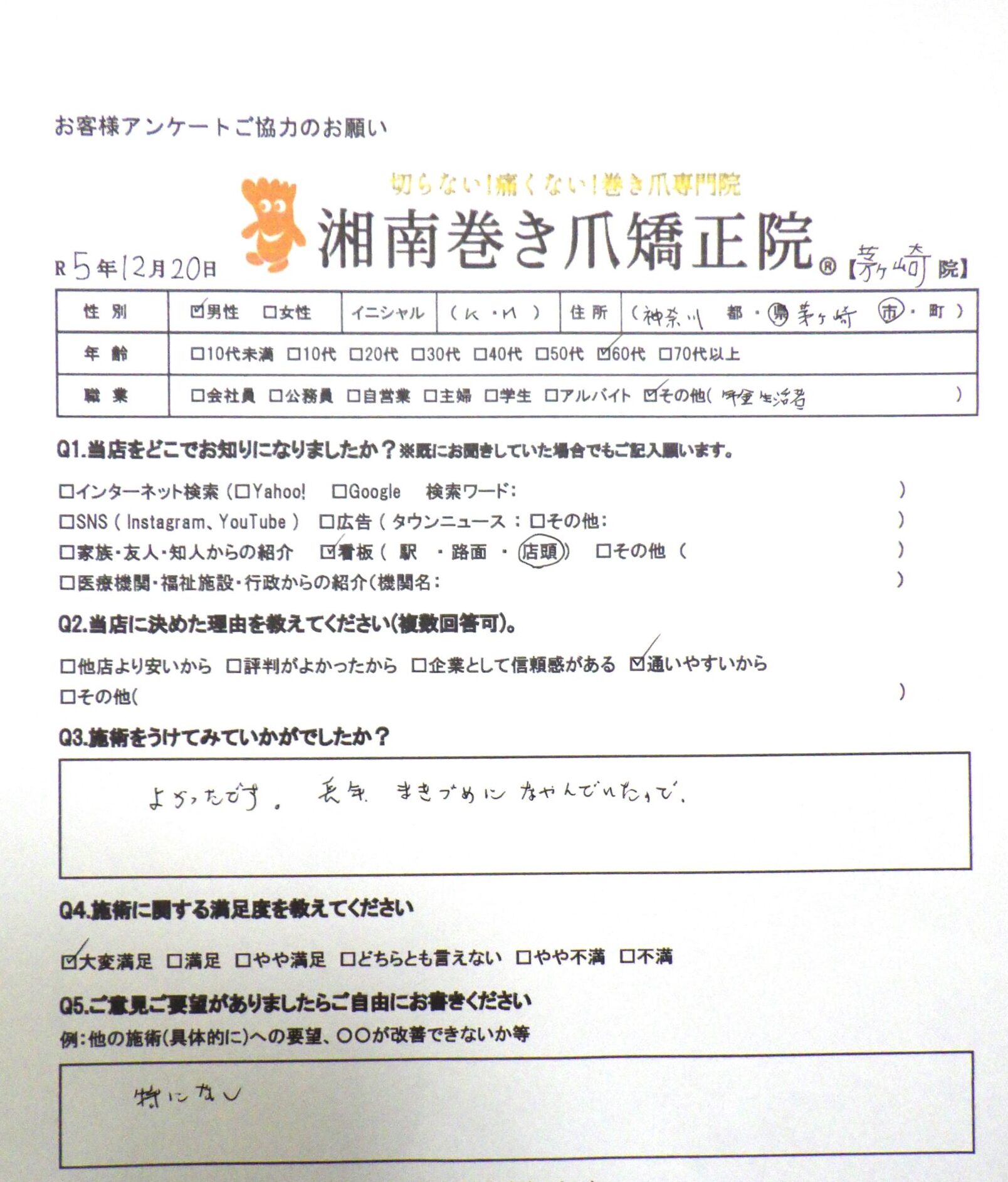 江ノ島　巻き爪　お客様の声