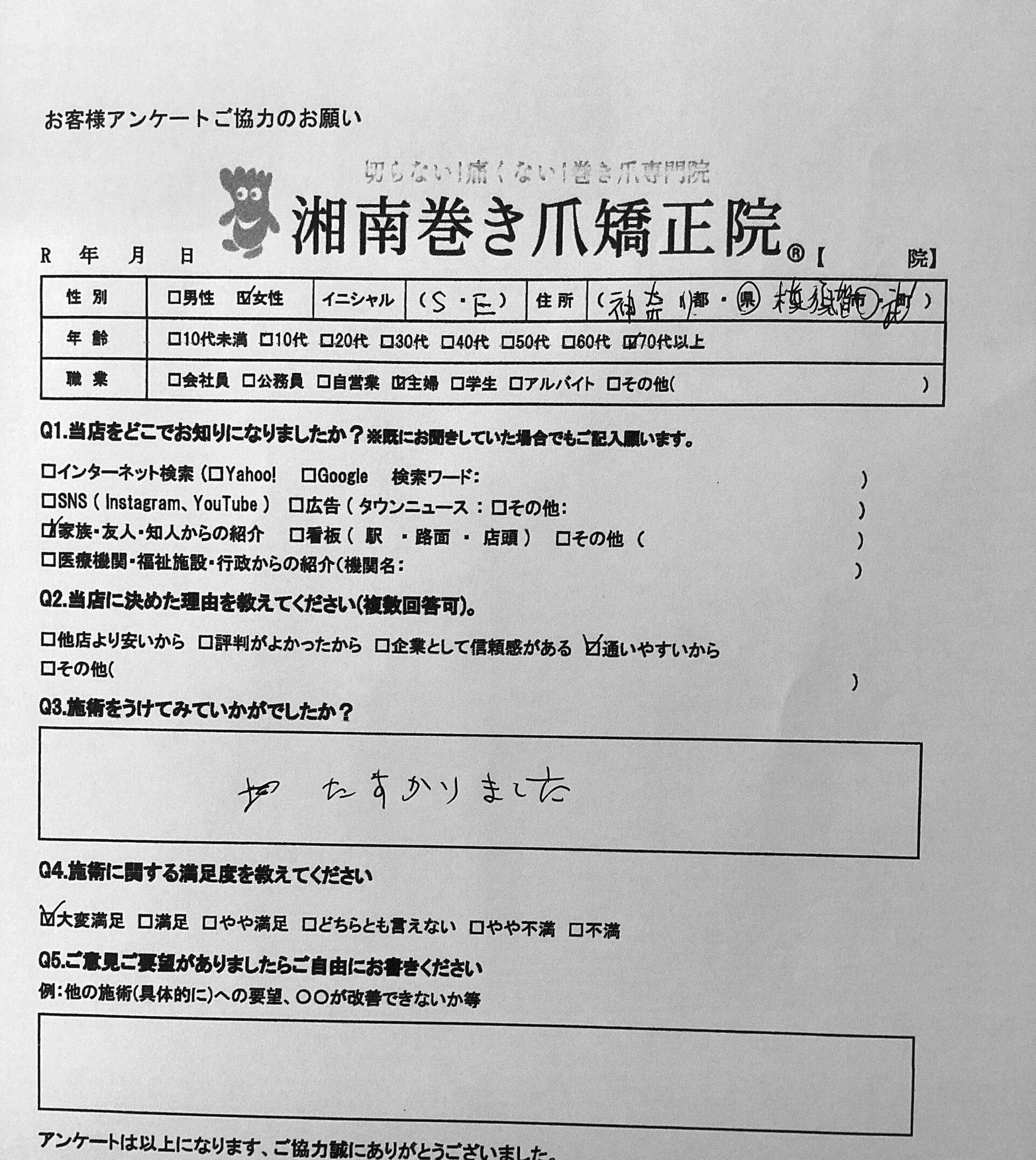 江ノ島　巻き爪　お客様の声