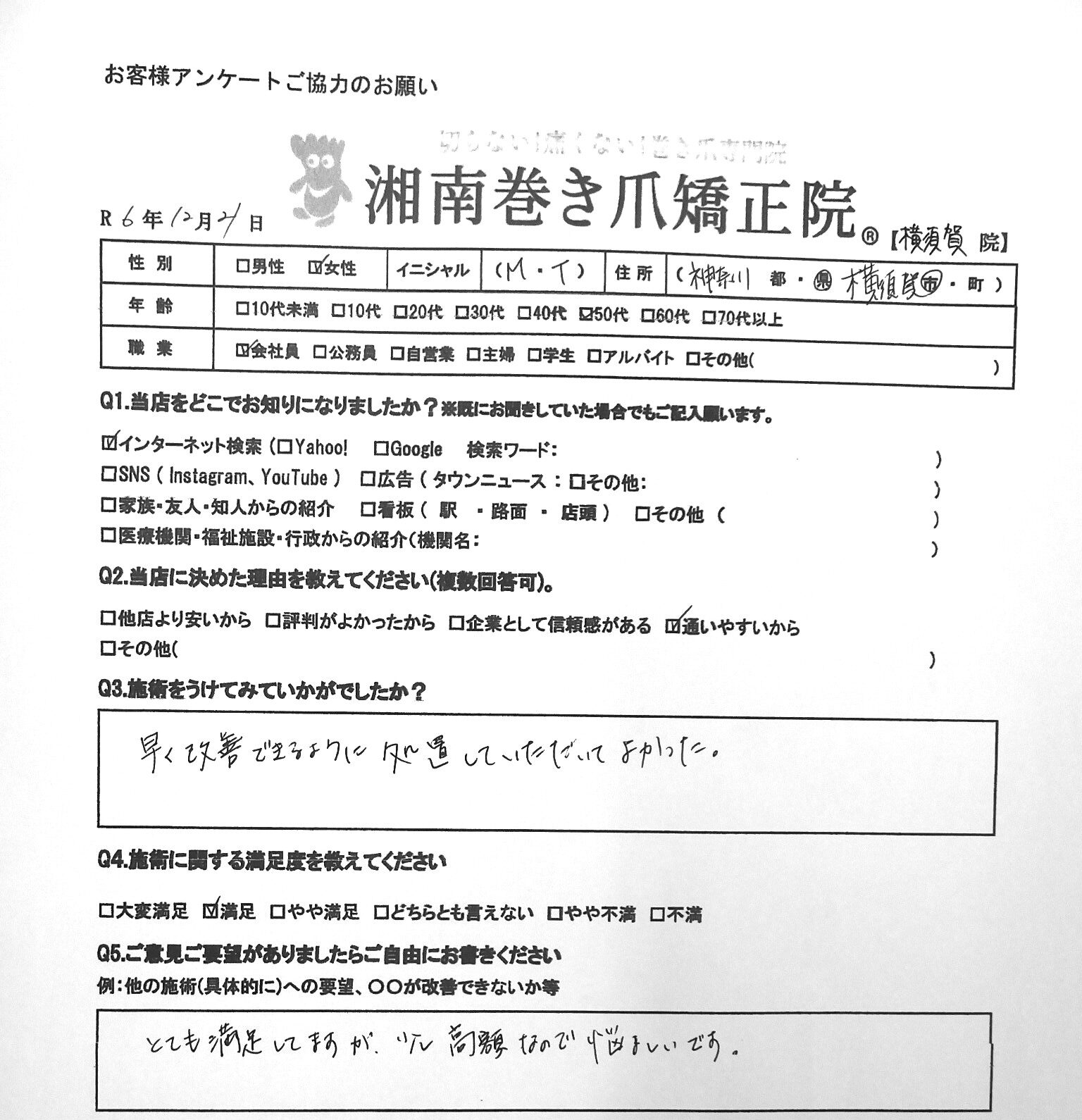 江ノ島　巻き爪　お客様の声