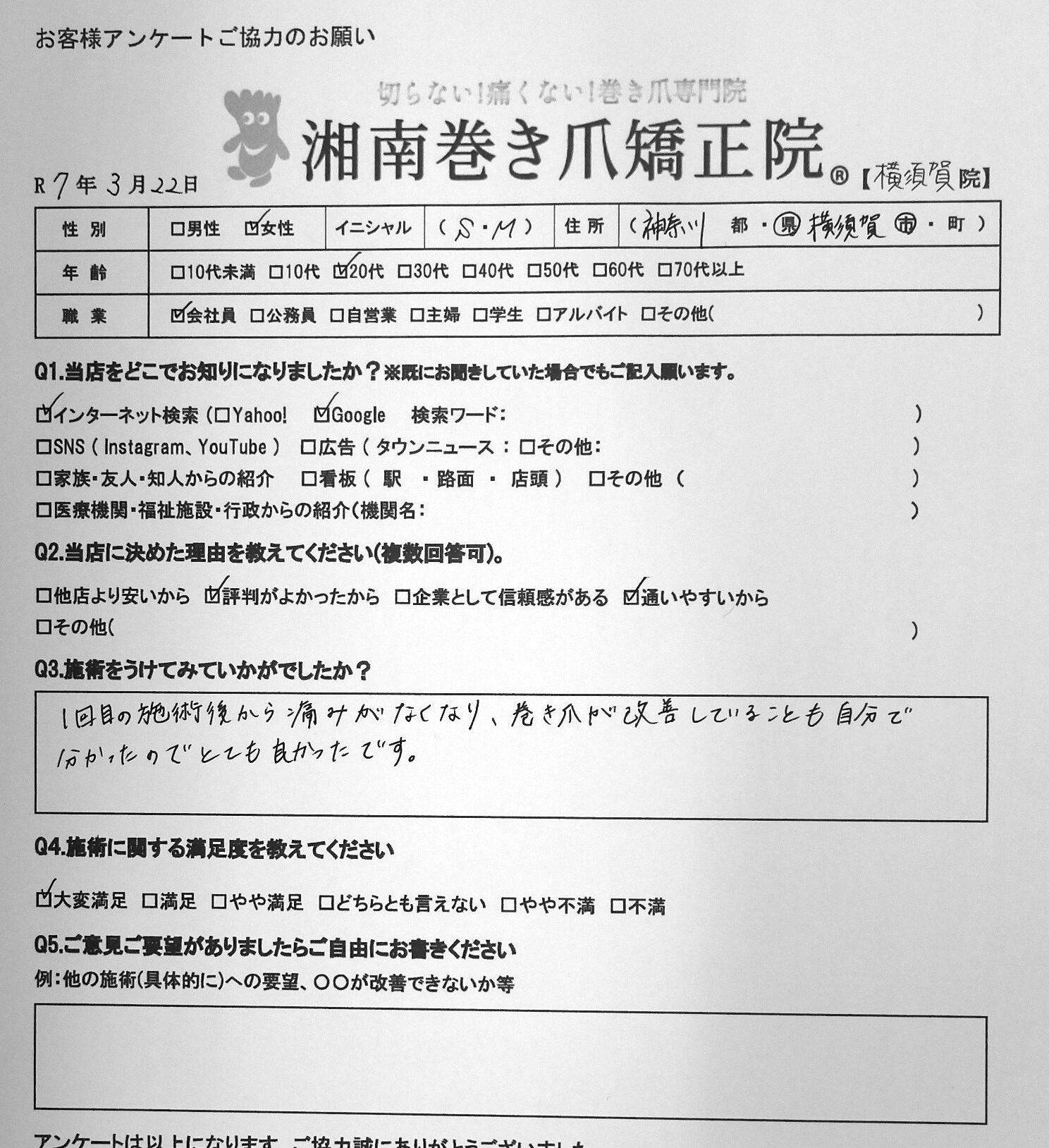 江ノ島　巻き爪　お客様の声