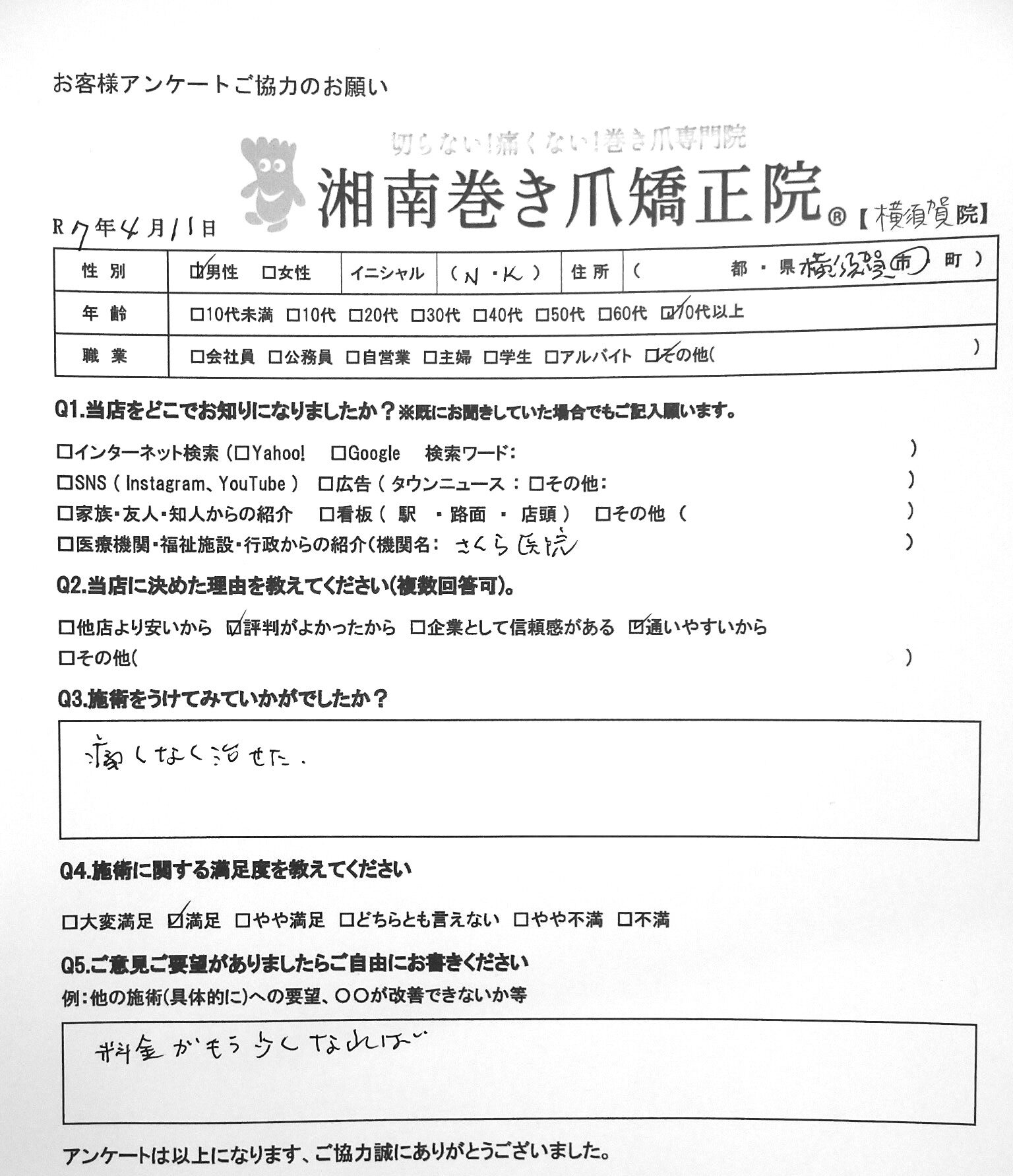 江ノ島　巻き爪　お客様の声