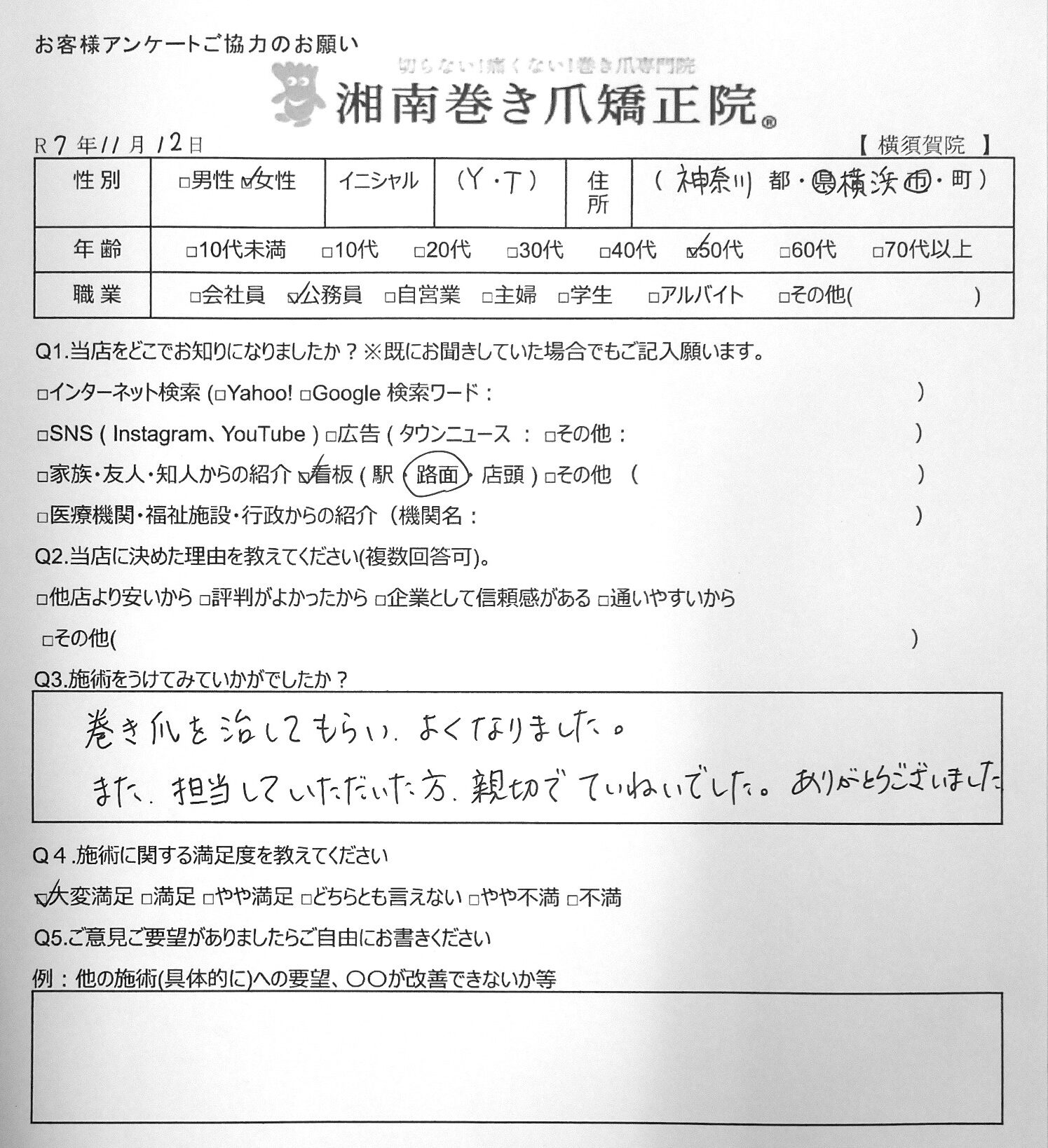 江ノ島 巻き爪 お客様の声