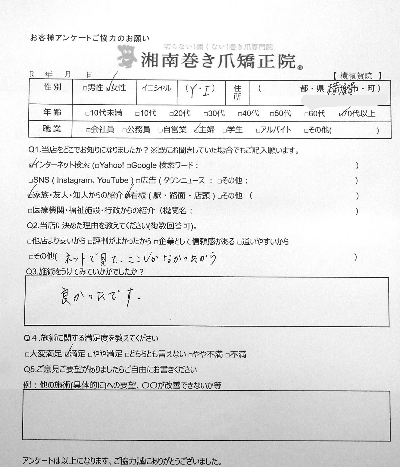 江ノ島　巻き爪　お客様の声