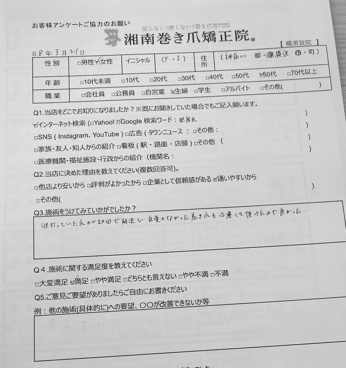 江ノ島 巻き爪 お客様の声