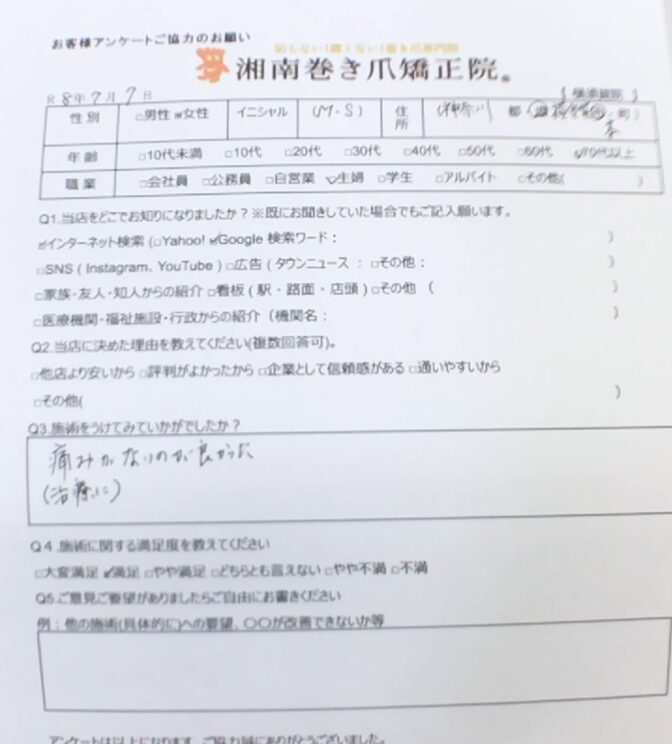 江ノ島　巻き爪　お客様の声