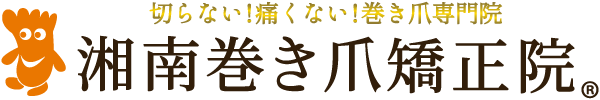 湘南巻き爪矯正院 八王子院