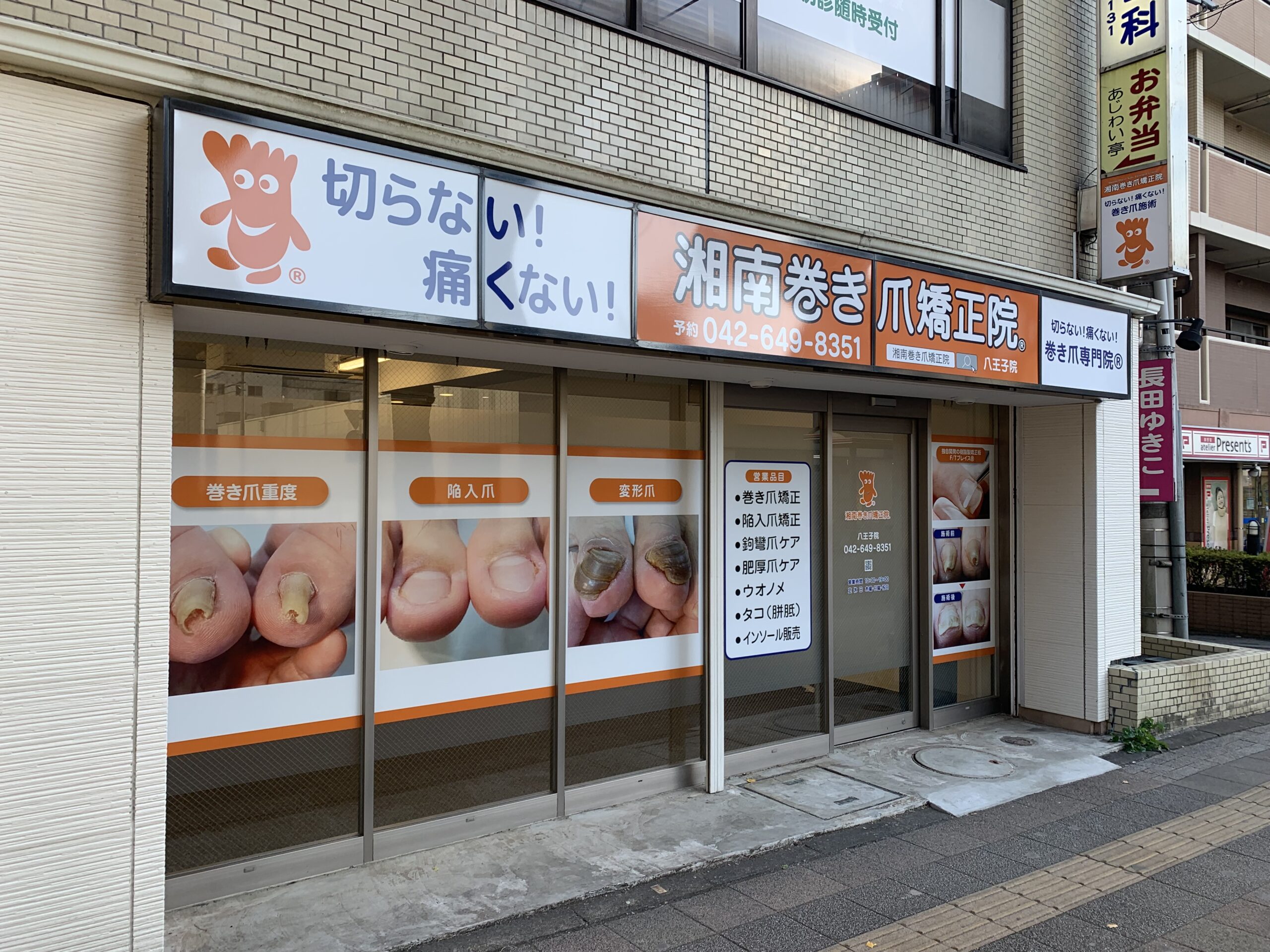 八王子市 巻き爪 店舗外観