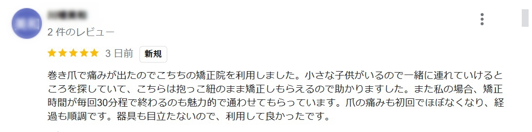 八王子市　巻き爪　口コミ