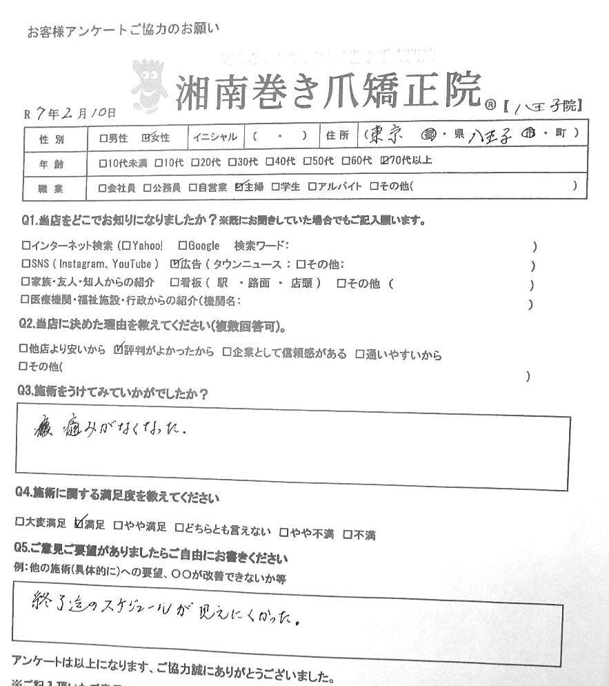 八王子市　巻き爪　お客様の声