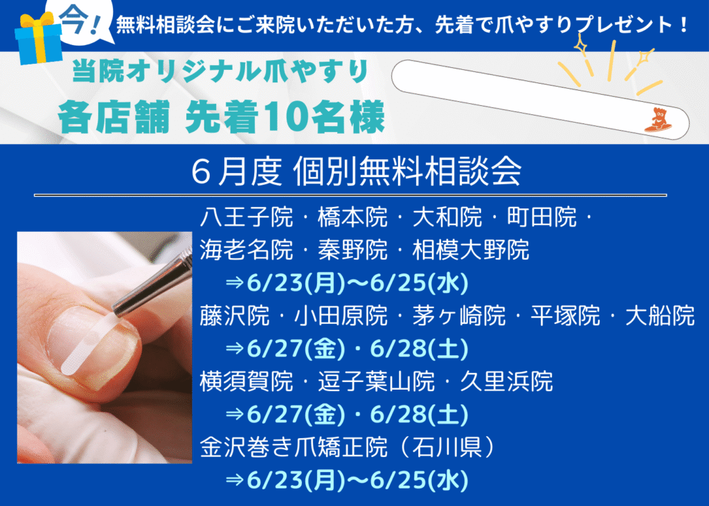 八王子市　巻き爪　無料相談会