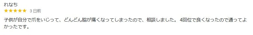 八王子市　巻き爪　口コミ