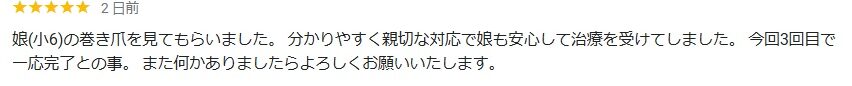 八王子市　巻き爪　口コミ