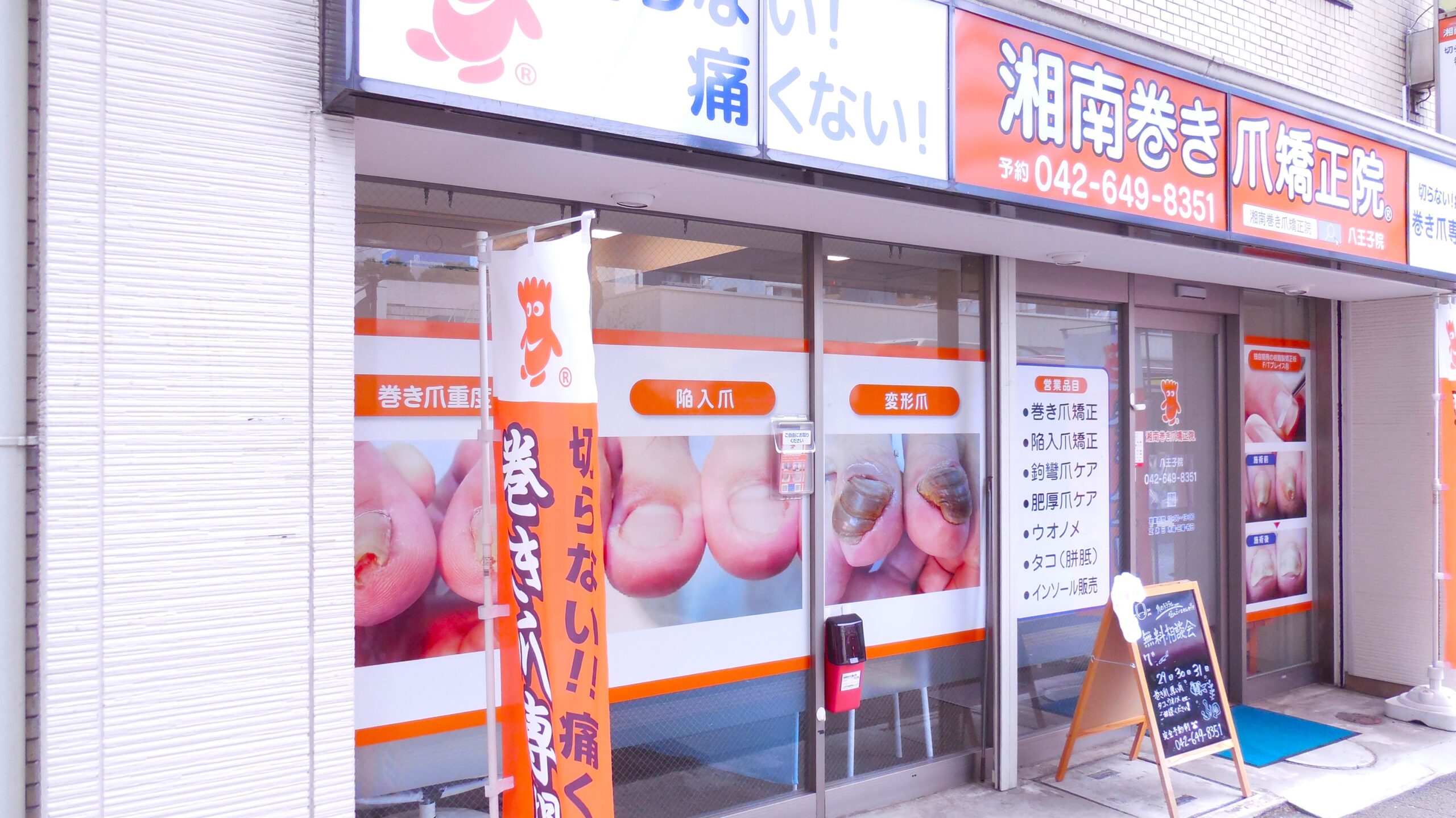 八王子市　巻き爪　外観