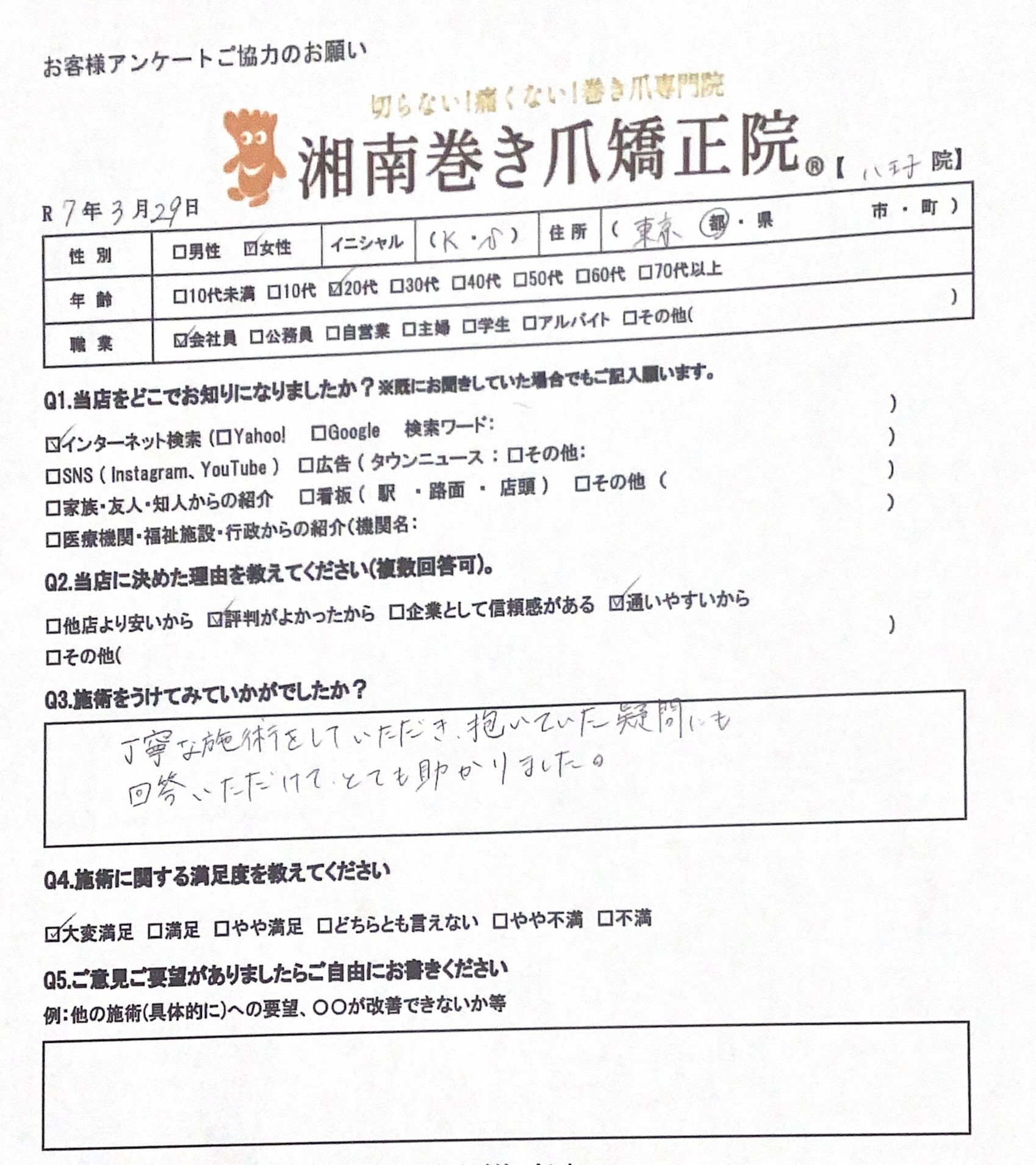 八王子市　巻き爪　お客様の声