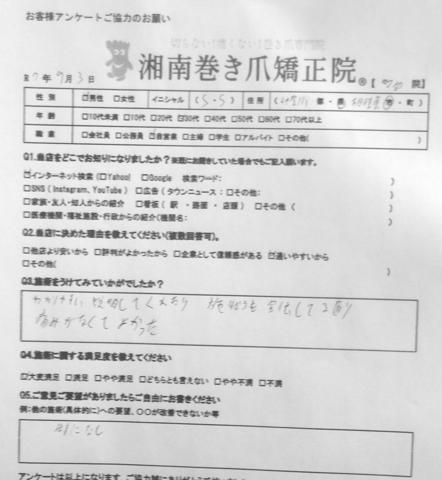 八王子市　巻き爪　お客様の声