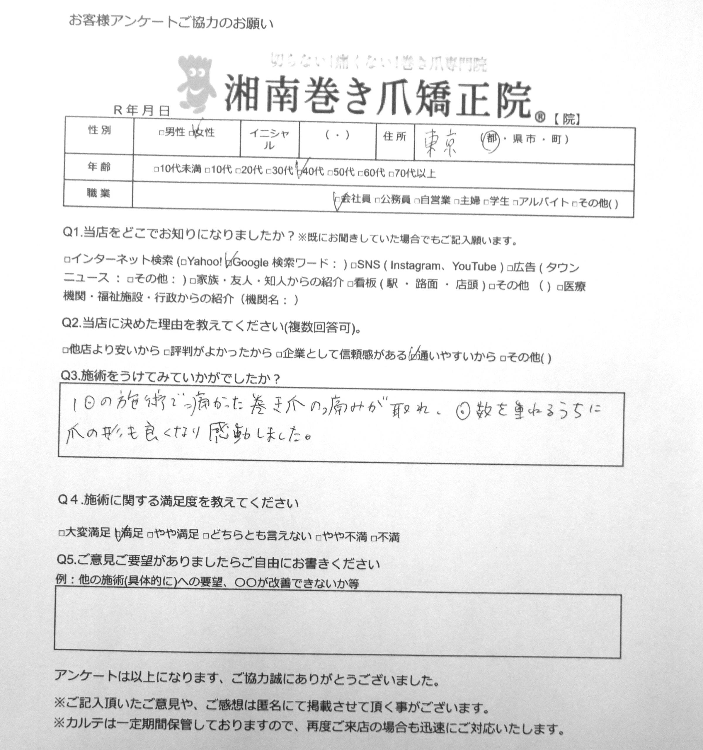 八王子市　巻き爪　お客様の声