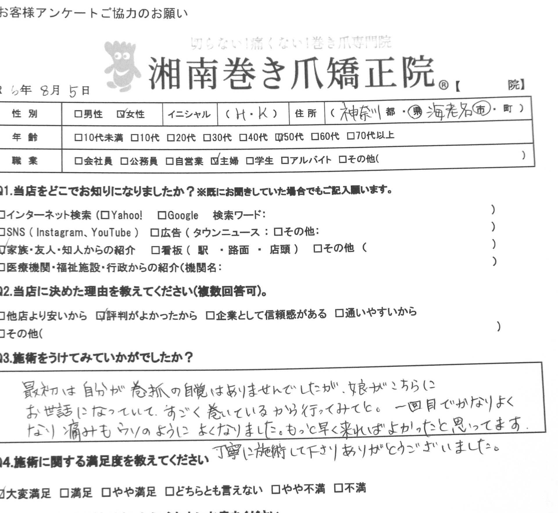 秦野市　巻き爪　お客様の声
