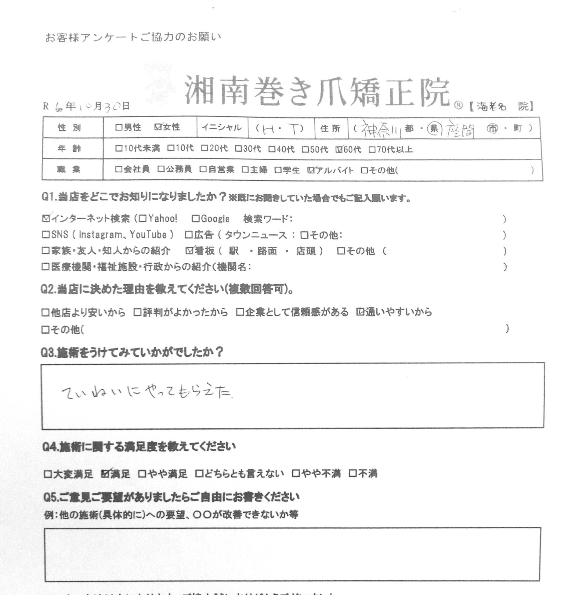 秦野市　巻き爪　お客様の声