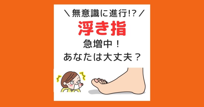 秦野市　巻き爪　浮き指