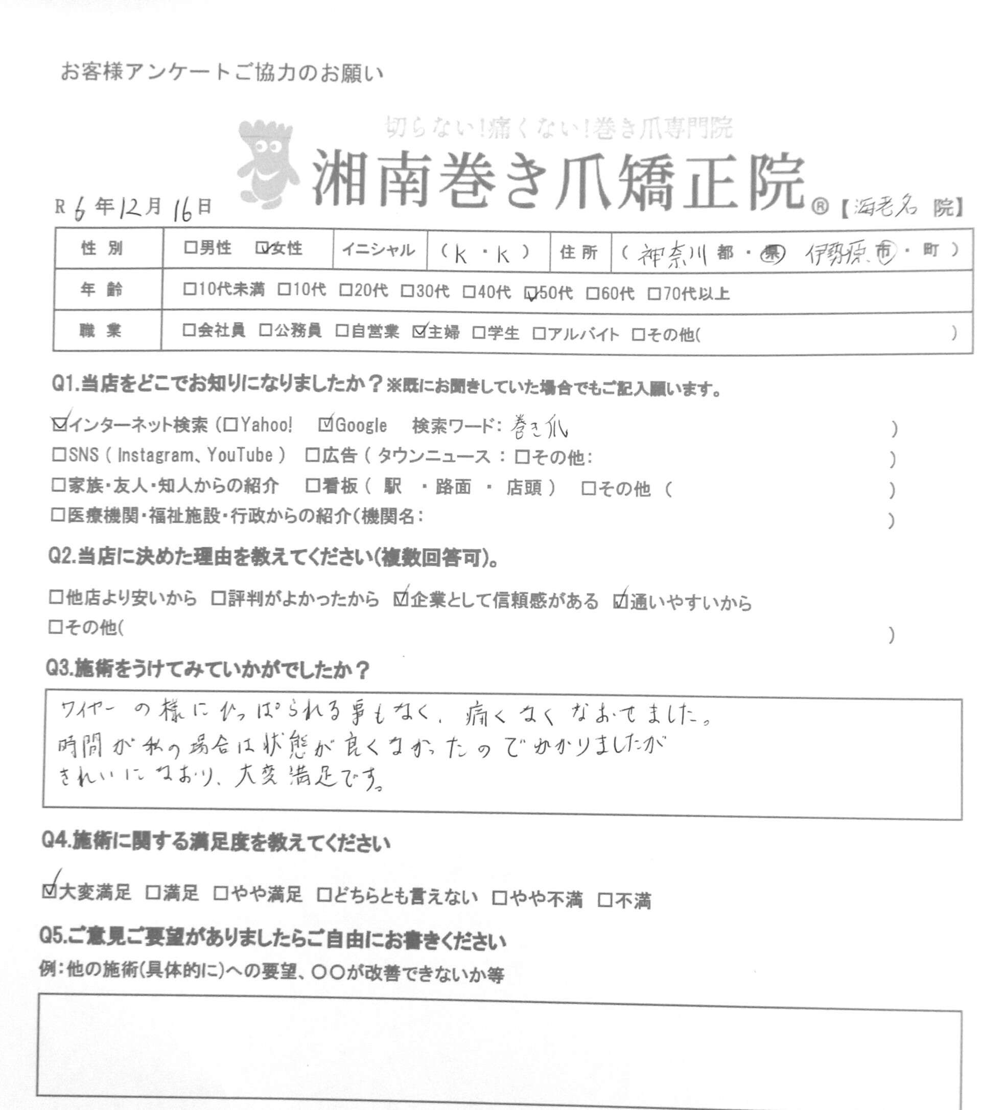 秦野市　巻き爪　お客様の声