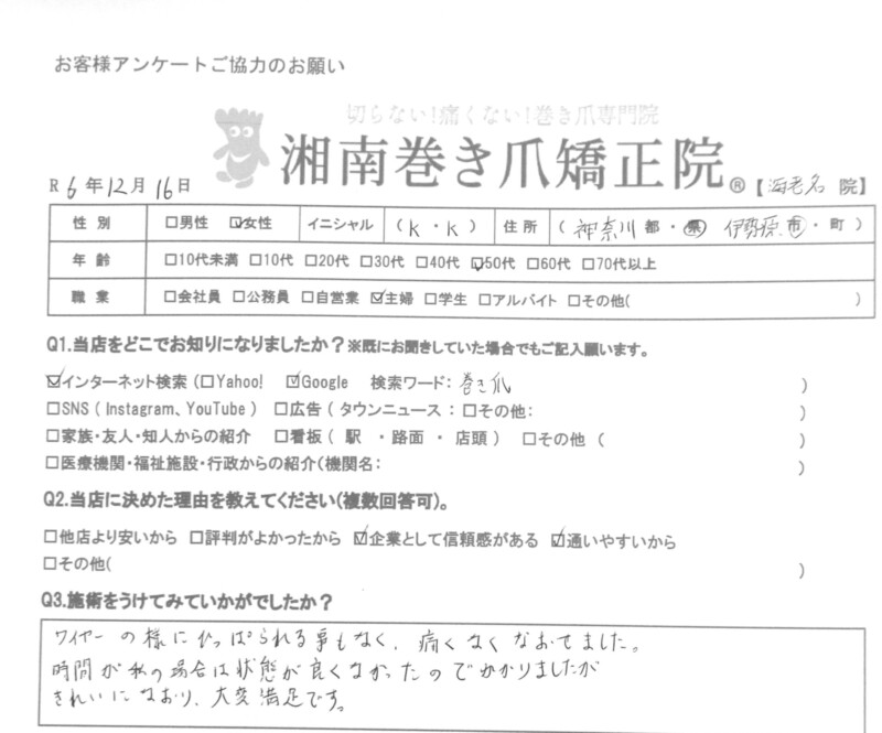 秦野　巻き爪　お客様の声