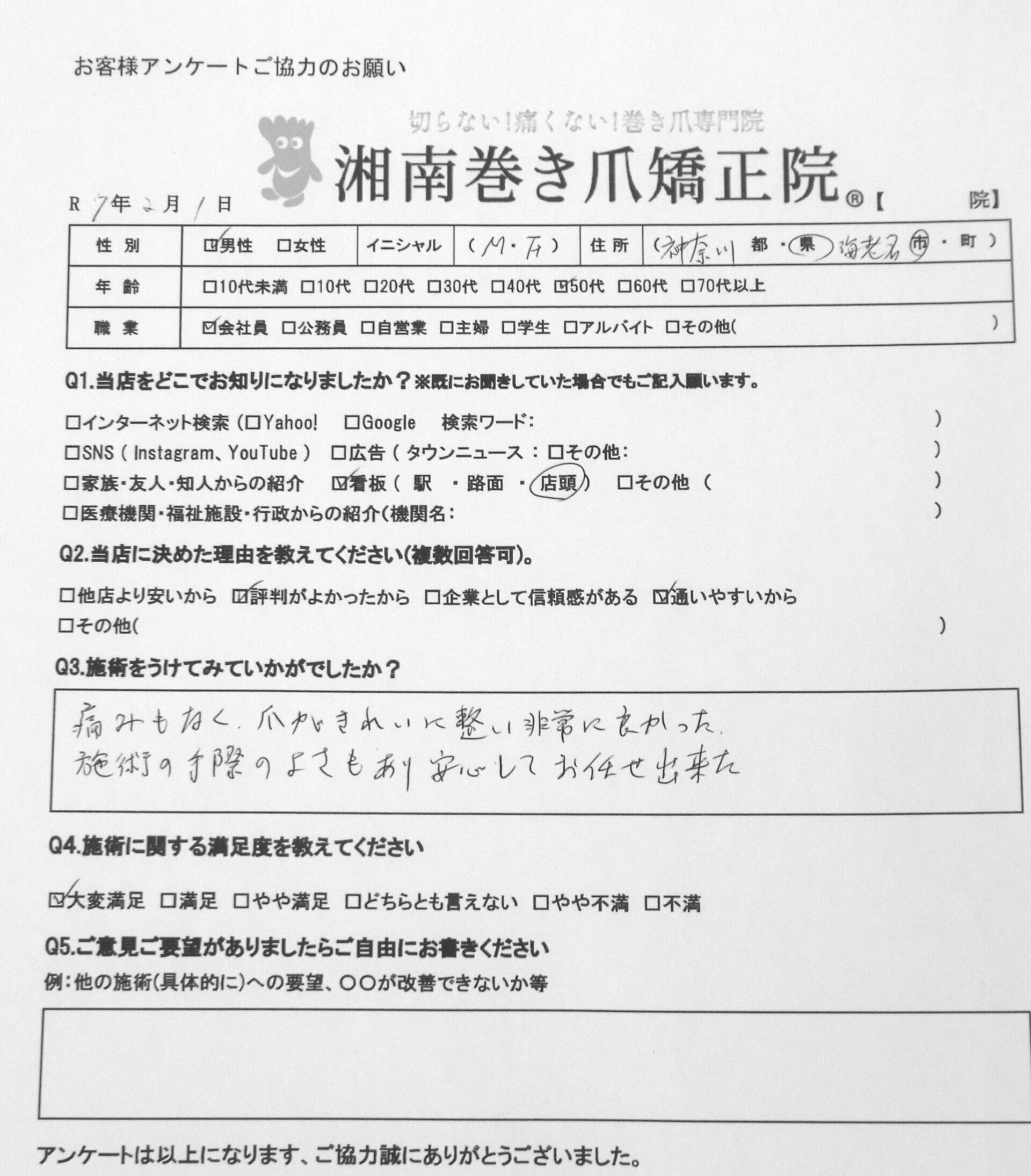 秦野市　巻き爪　お客様の声