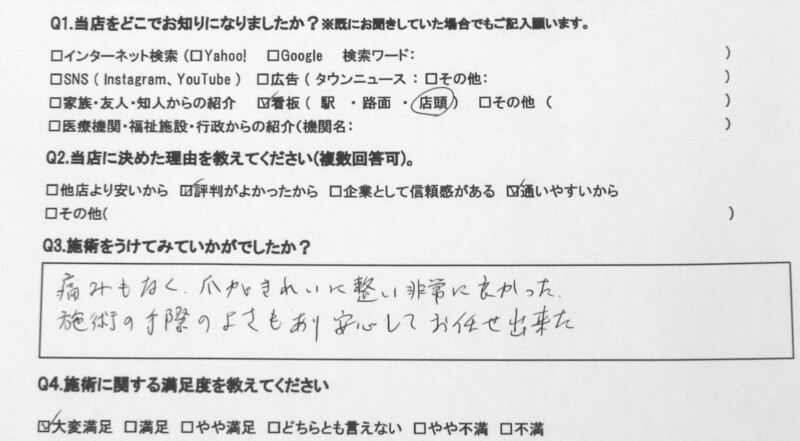 秦野市　巻き爪　お客様の声
