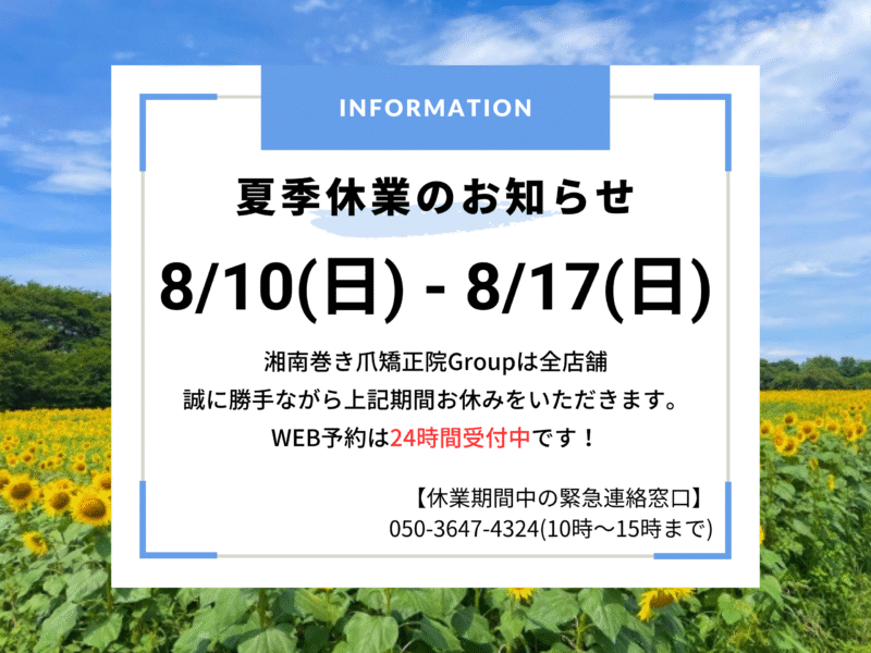 秦野市　巻き爪　お知らせ