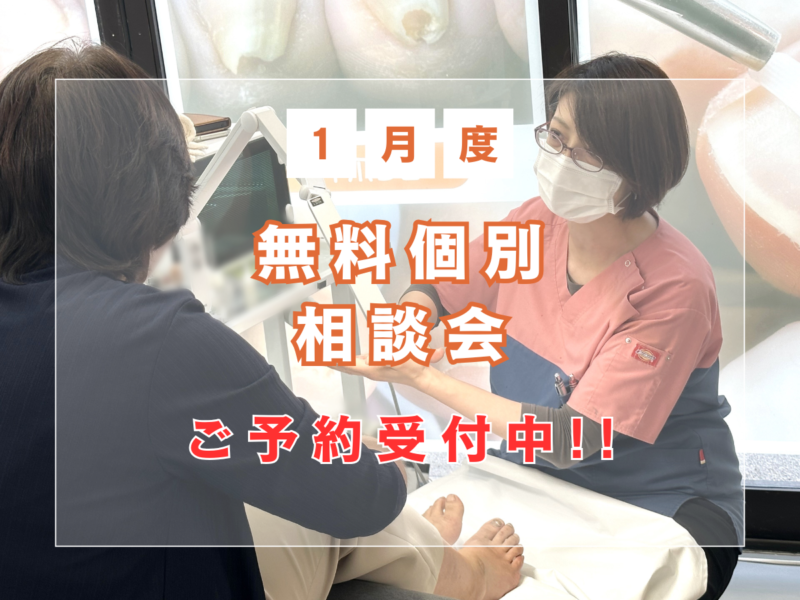 秦野市　巻き爪　無料相談会