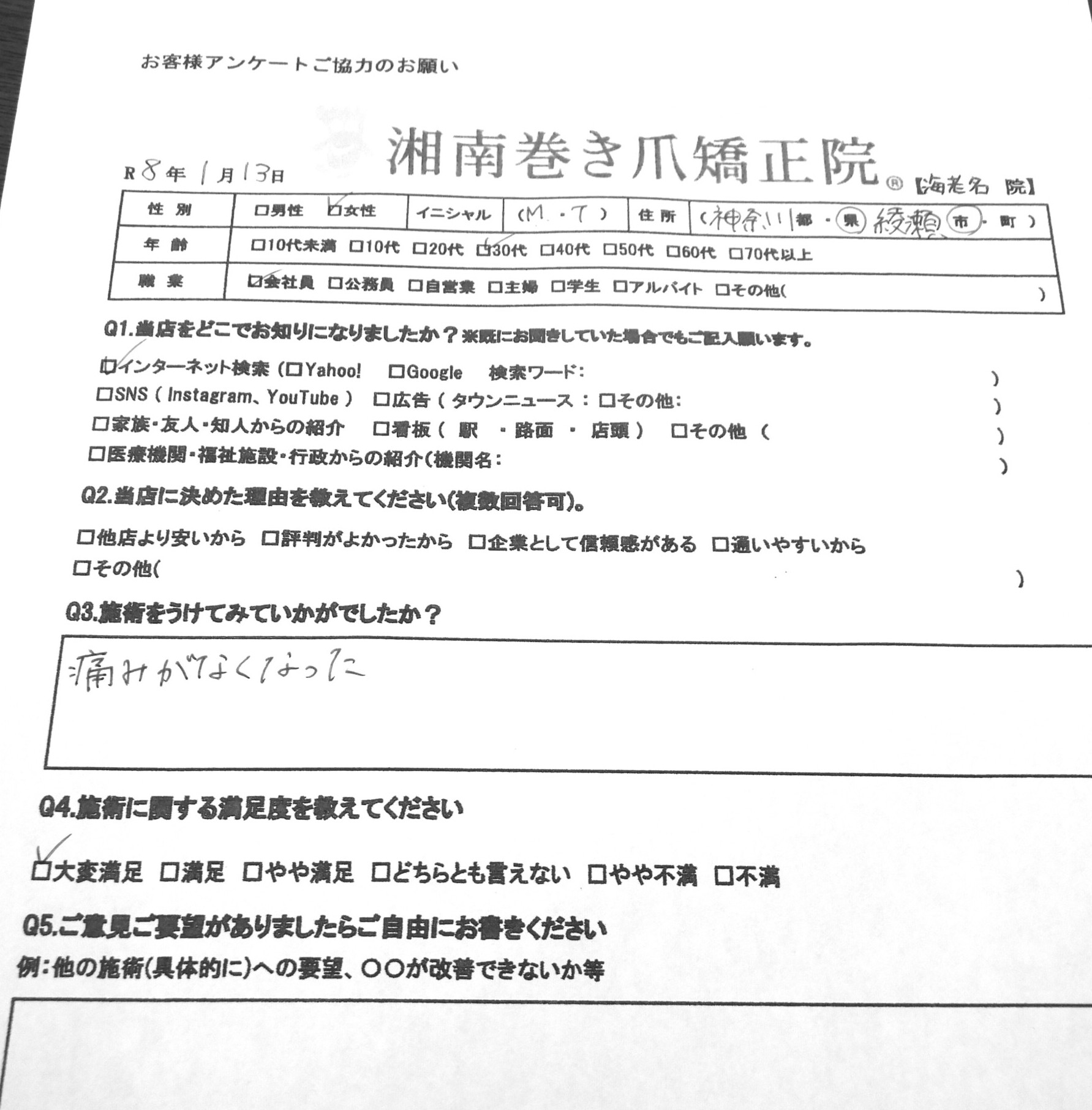 秦野市　巻き爪　お客様の声