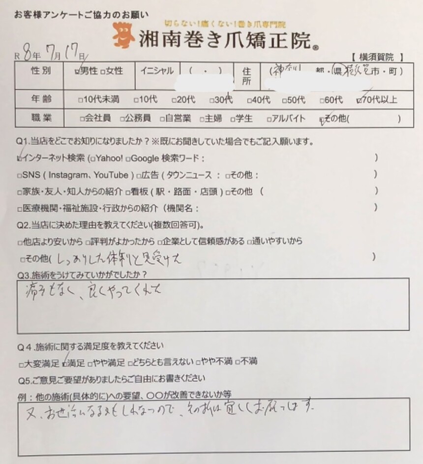 秦野市 巻き爪 お客様の声