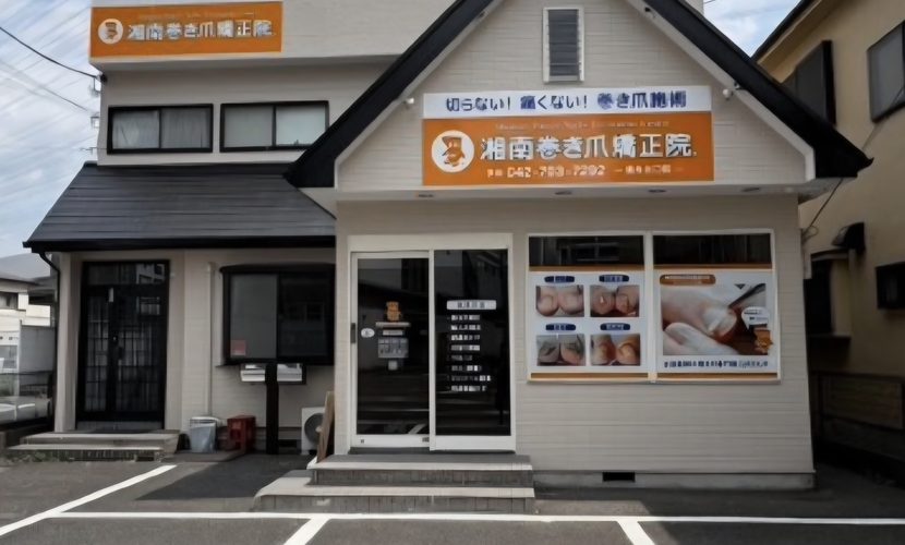 相模原市橋本　巻き爪　外観