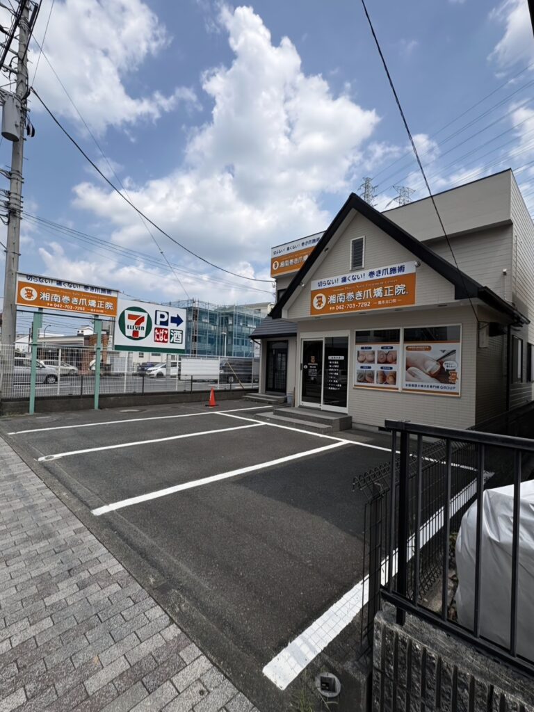 相模原市橋本　巻き爪　外観