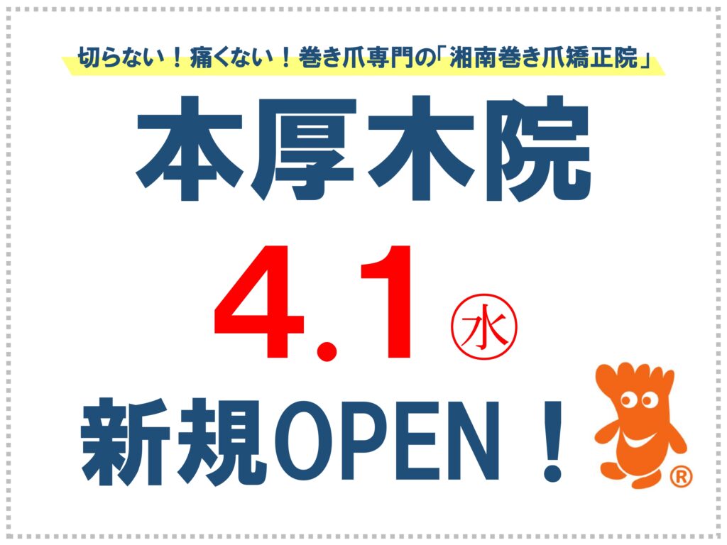 本厚木　巻き爪　お知らせ