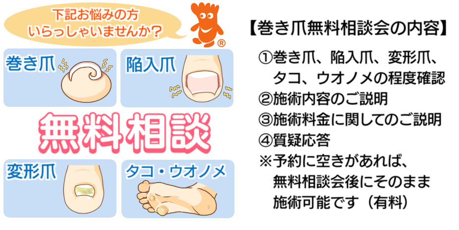 本厚木 巻き爪 無料相談
