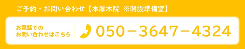 本厚木 巻き爪 電話