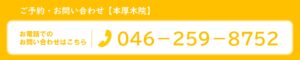 本厚木　巻き爪　電話