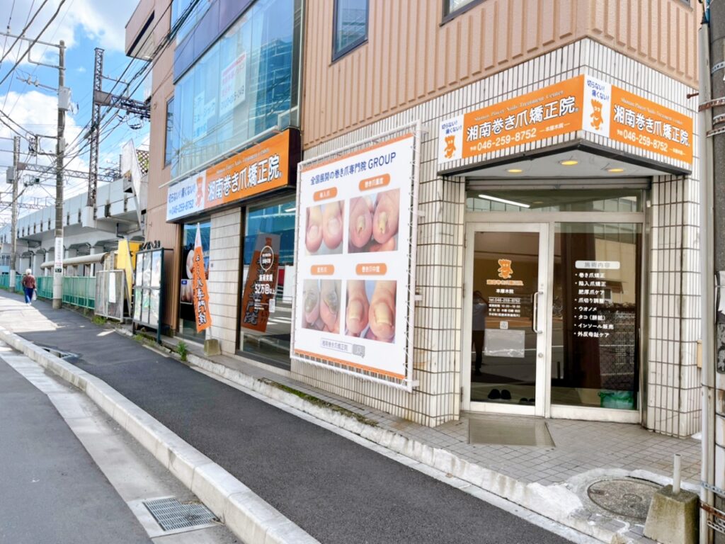 本厚木　巻き爪　外観
