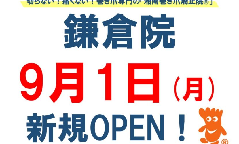 鎌倉市　巻き爪　お知らせ