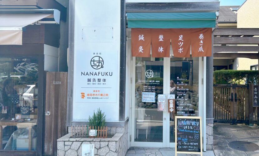 鎌倉市　巻き爪　外観