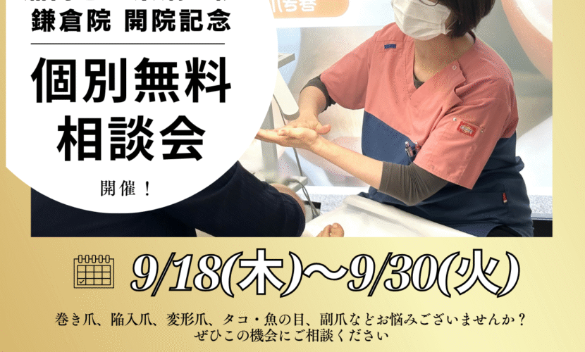 鎌倉市　巻き爪　無料相談会