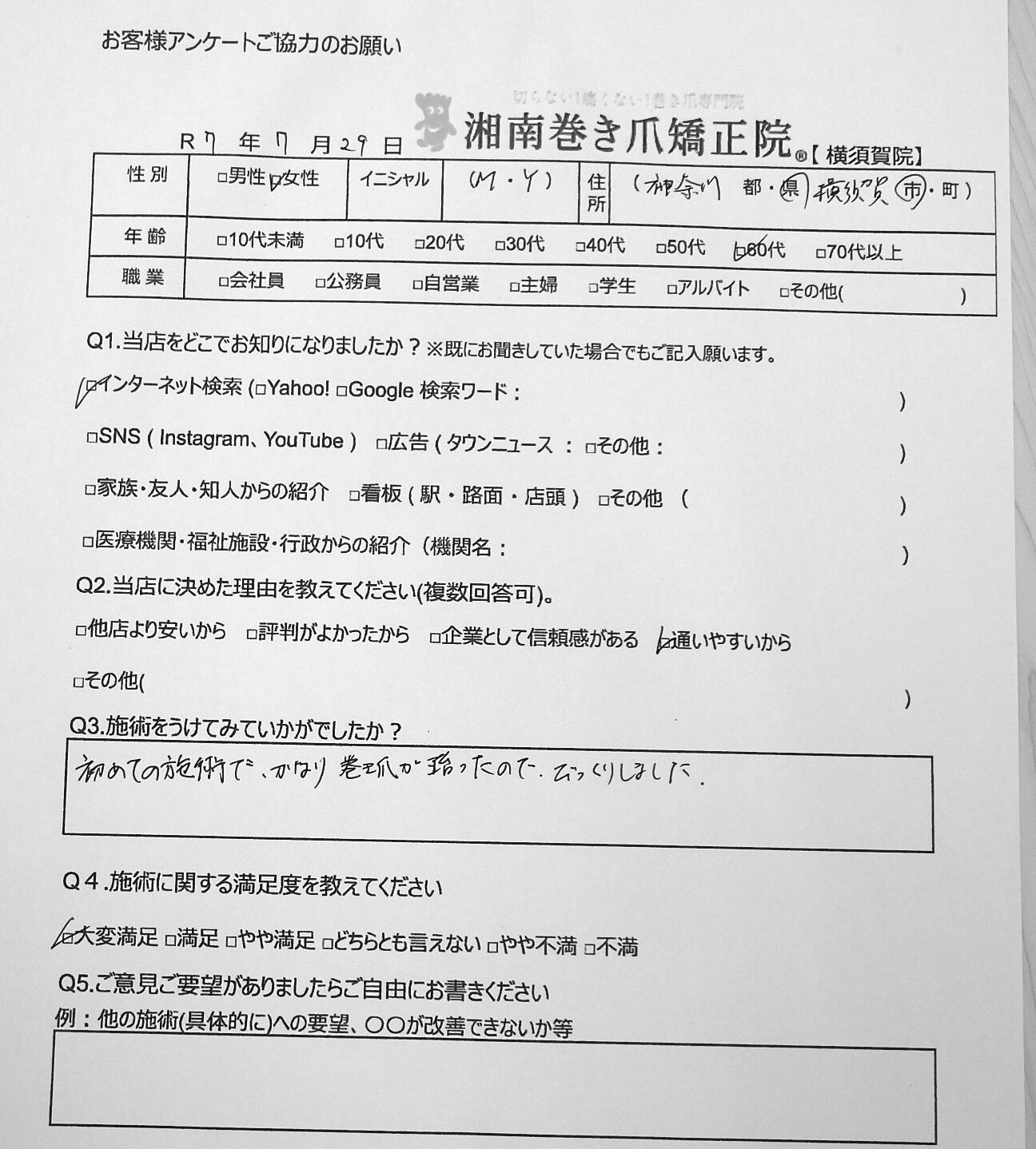 鎌倉市　巻き爪　お客様の声