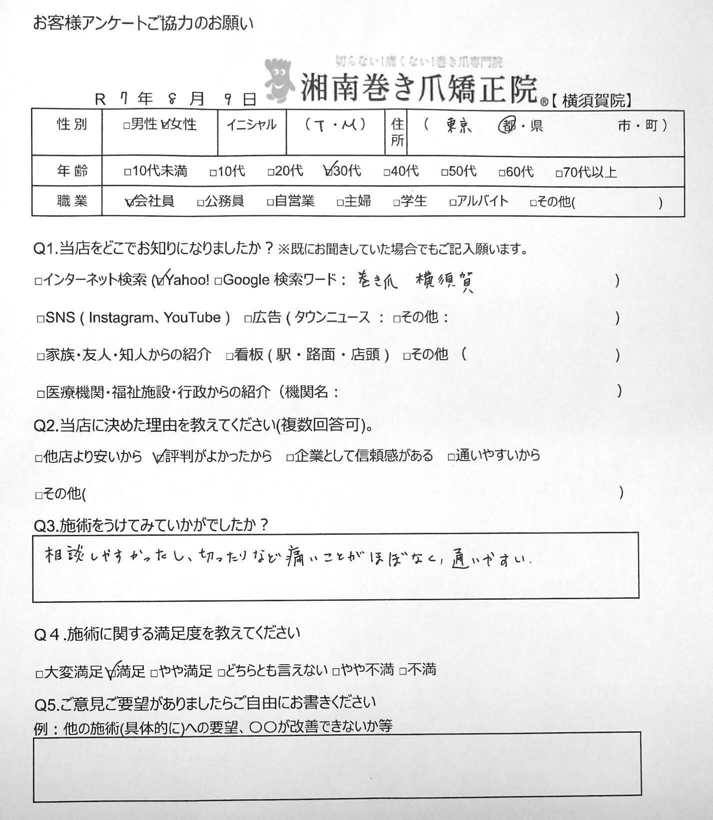 鎌倉市　巻き爪　お客様の声