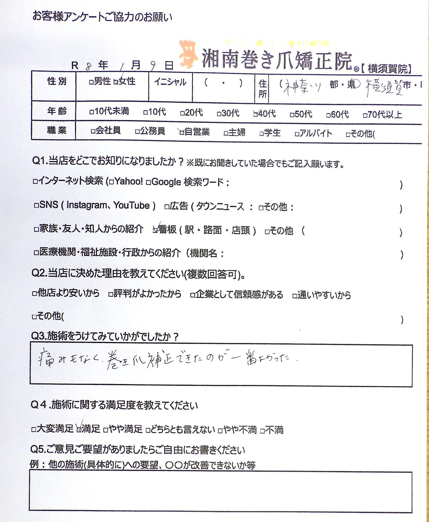 鎌倉市　巻き爪　お客様の声