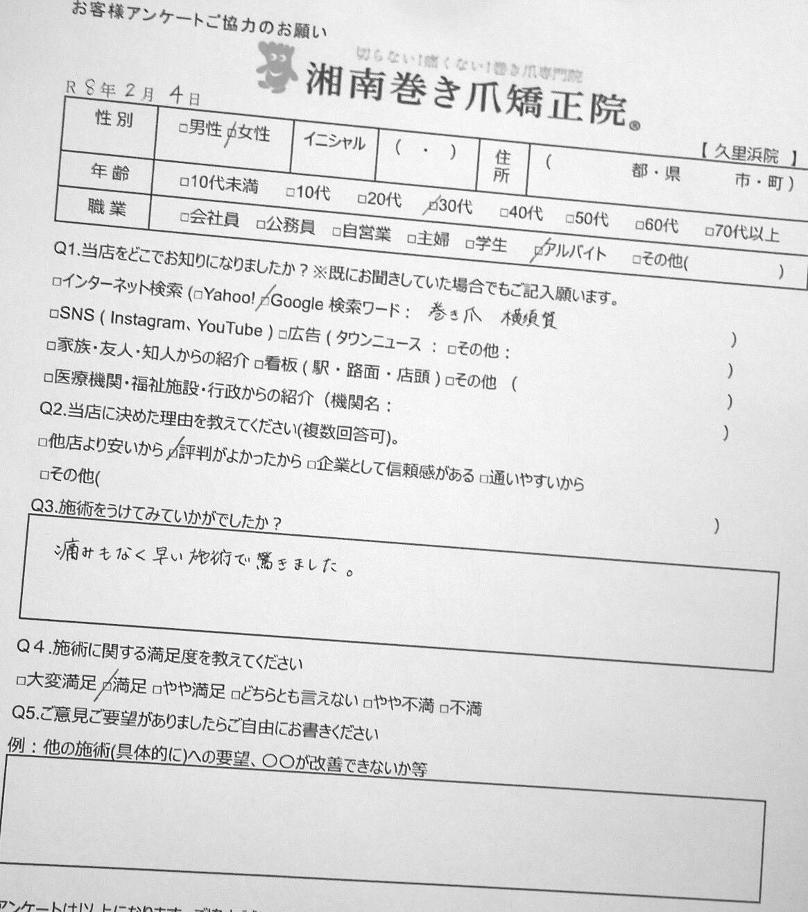 鎌倉市　巻き爪　お客様の声