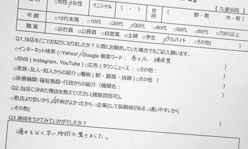 鎌倉市　巻き爪　お客様の声