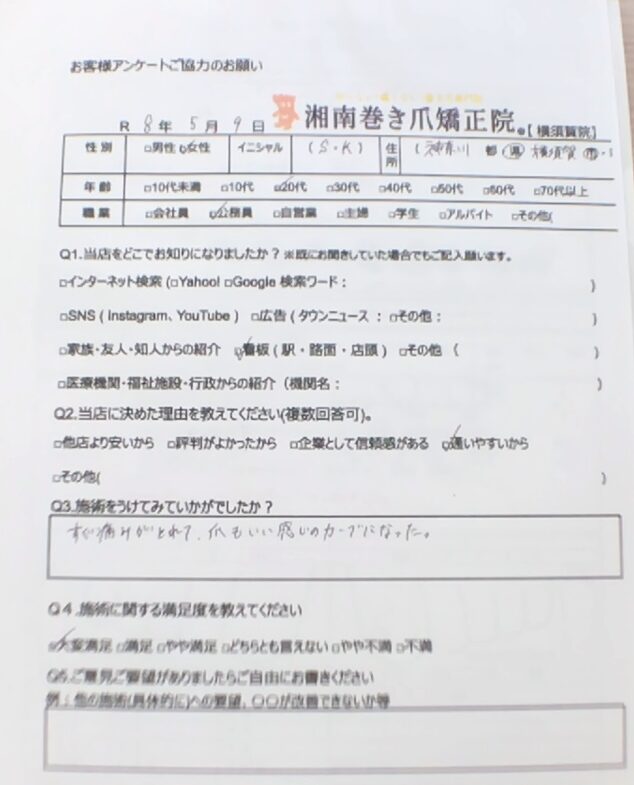 鎌倉市 巻き爪 お客様の声