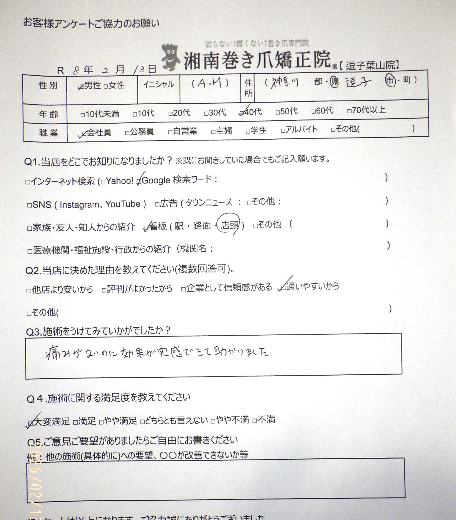鎌倉市 巻き爪 お客様の声