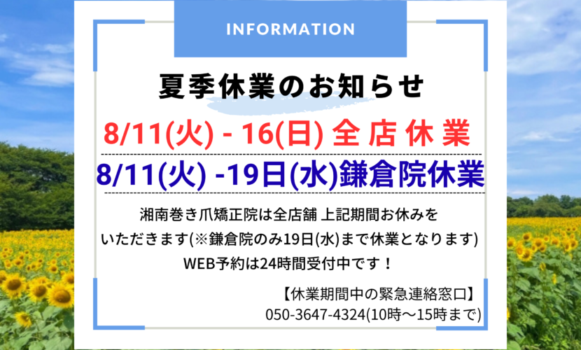 鎌倉院　巻き爪　お知らせ
